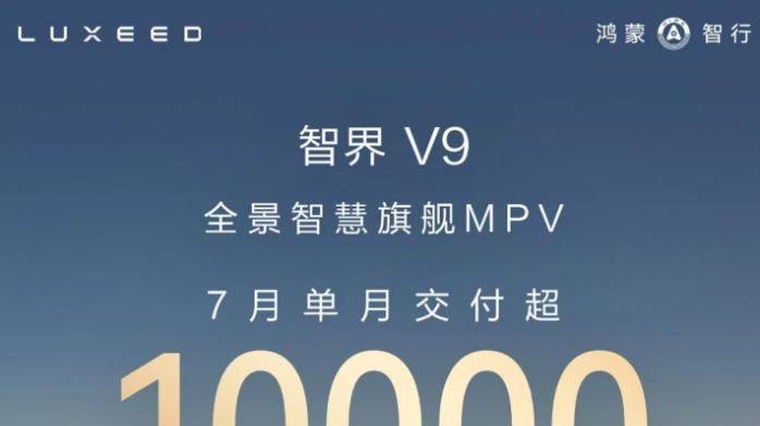 智界V9单月破万，赵长江首战告捷？