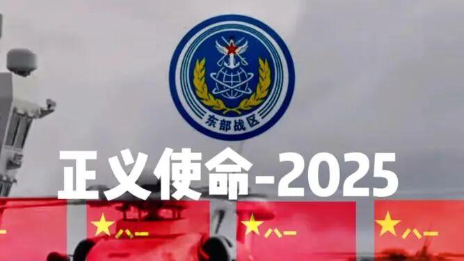 正义使命 - 2025：利剑出鞘震台独，美日沉默显大势
