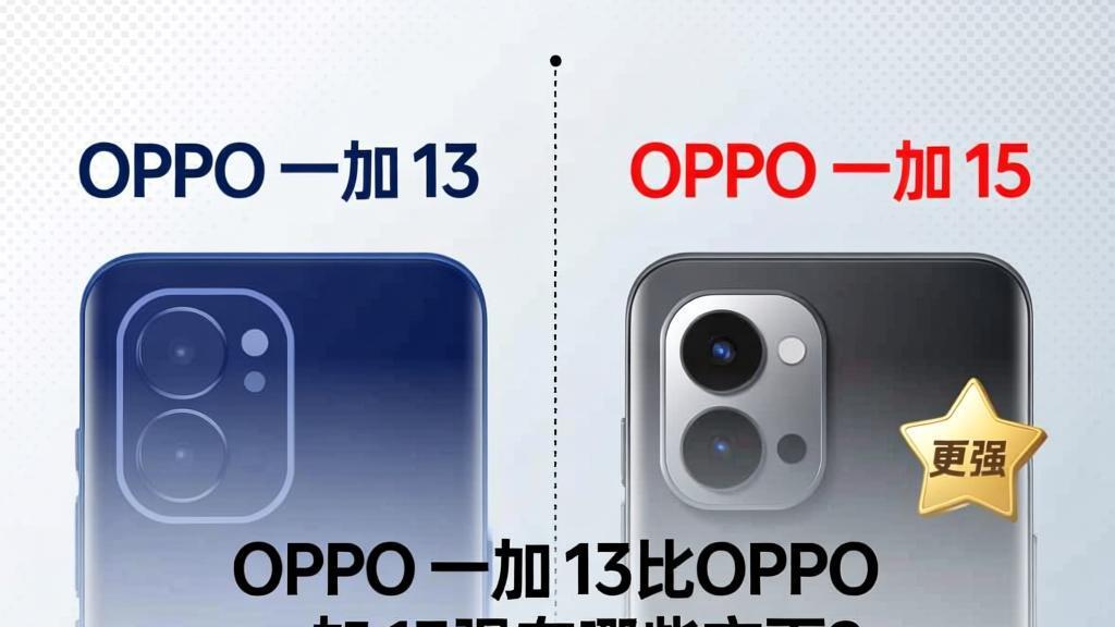 OPPO 一加 15比OPPO 一加 13强在哪些方面？
