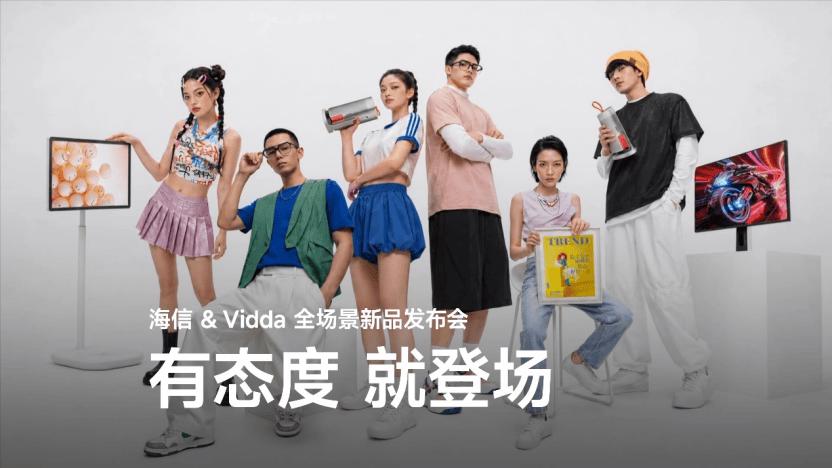 海信无电视发布会刷屏：六大潮品，把显示技术玩进日常
