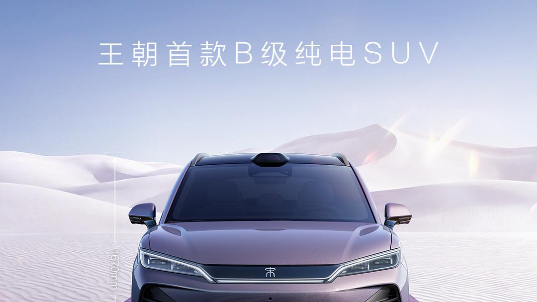 宋家族首款Ultra来了！宋Ultra EV颜值、参数、配置拉满