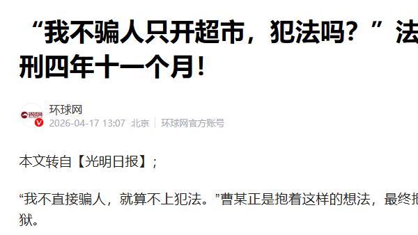 “我不骗人只开超市，犯法吗？”法院：判刑四年十一个月！