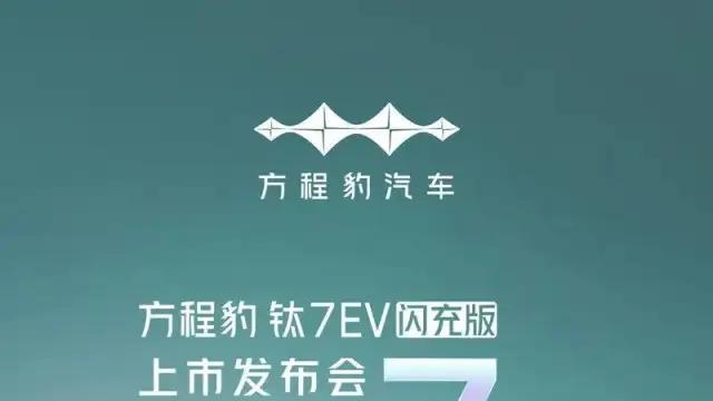 方程豹钛7 EV闪充版将于4月29日上市