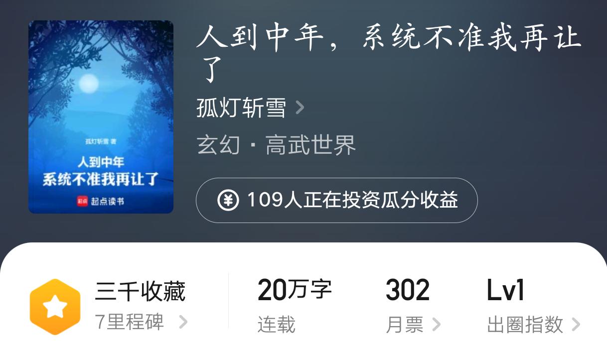 《人到中年，系统不准我再让了》：节奏有点慢的都市高武文，还行