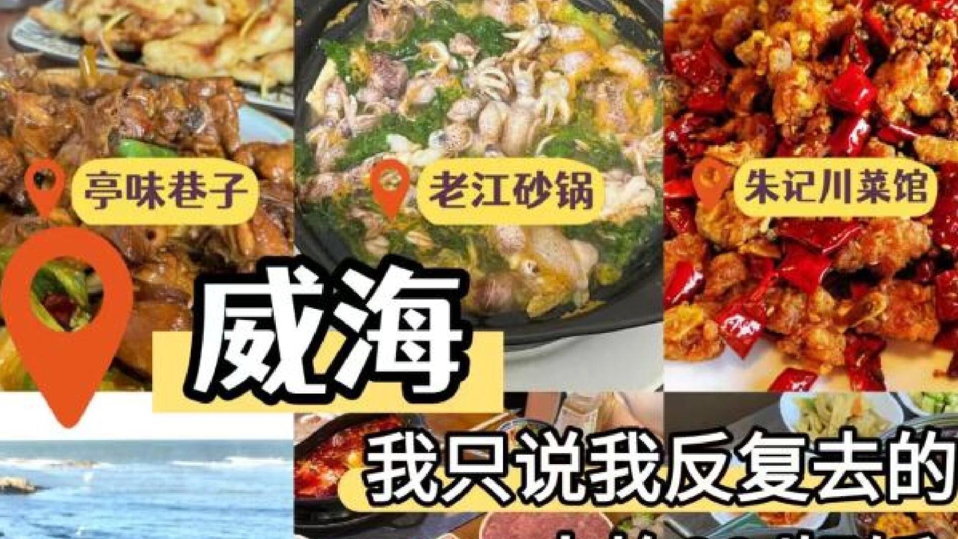 3月威海旅行，威海美食探店