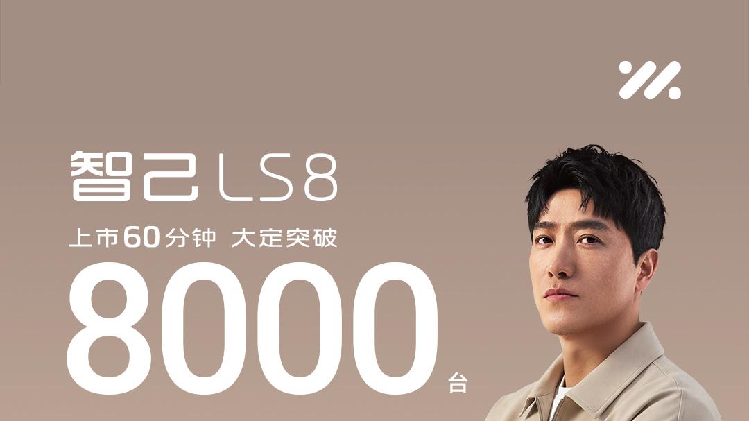 刘翔直言“买它就对了”！智己LS8上市一小时大定突破8000台