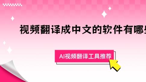 视频翻译成中文的软件有哪些？AI视频翻译工具推荐