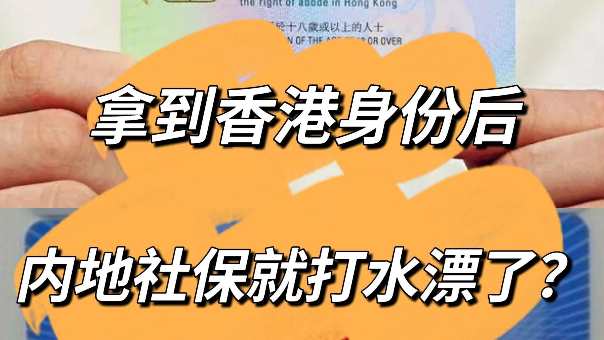 拿了香港身份，内地社保养老金就白交了吗？