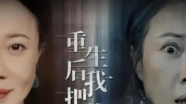 《重生后我把儿媳当闺女》（68集）温情与复仇交织，反转不断超上头