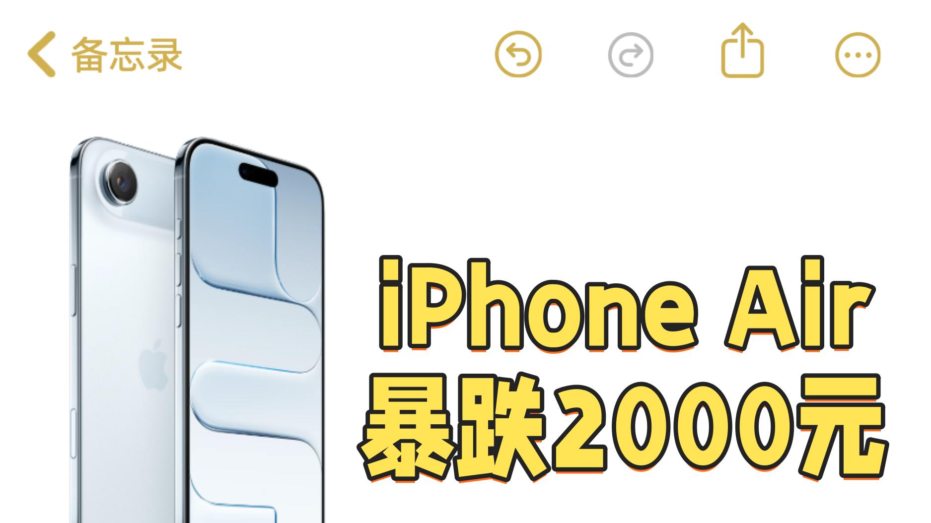 苹果减法减出问题了？iPhone Air暴跌2K