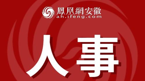 密集调整！安徽一市最新人事任免