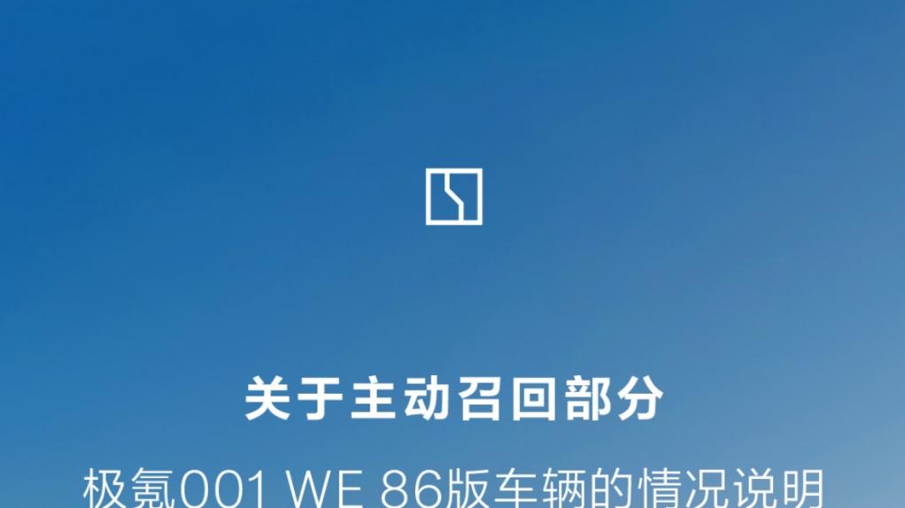 极氪001召回引热议，但对车主来说反而是好事？