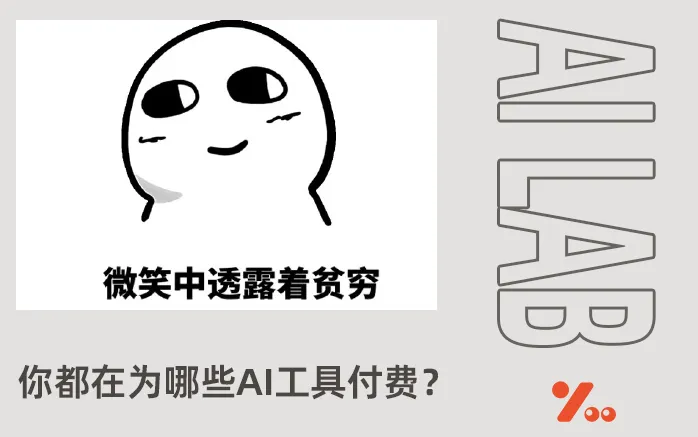 免费的AI会消失吗？被AI会费掏空的年轻人，到处找“穷鬼套餐”！