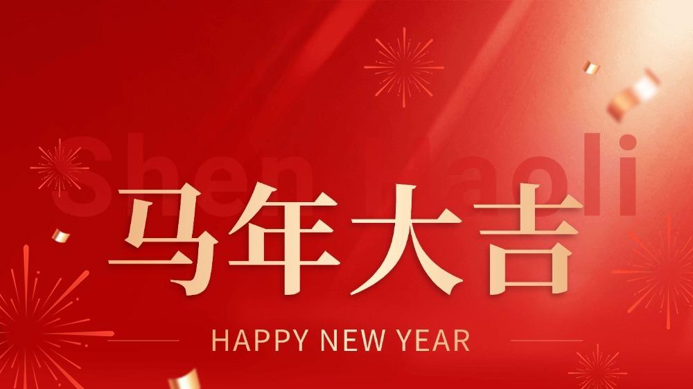 沈豪丽控股集团祝大家马年大吉!