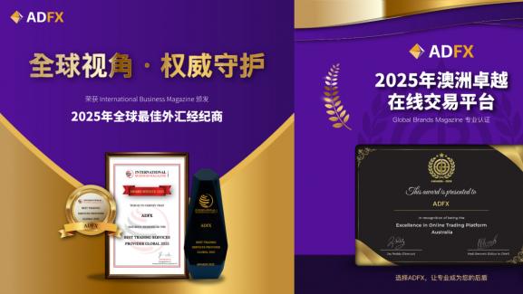 载誉22载｜ADFX以合规与创新，领跑全球外汇CFD交易市场