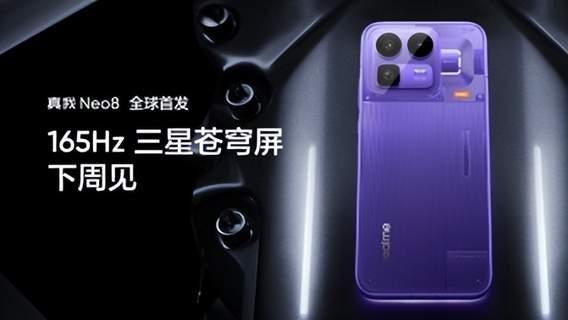 真我 Neo8 全球首发 165Hz 三星苍穹屏，以 M14 基材重塑电竞屏新标杆