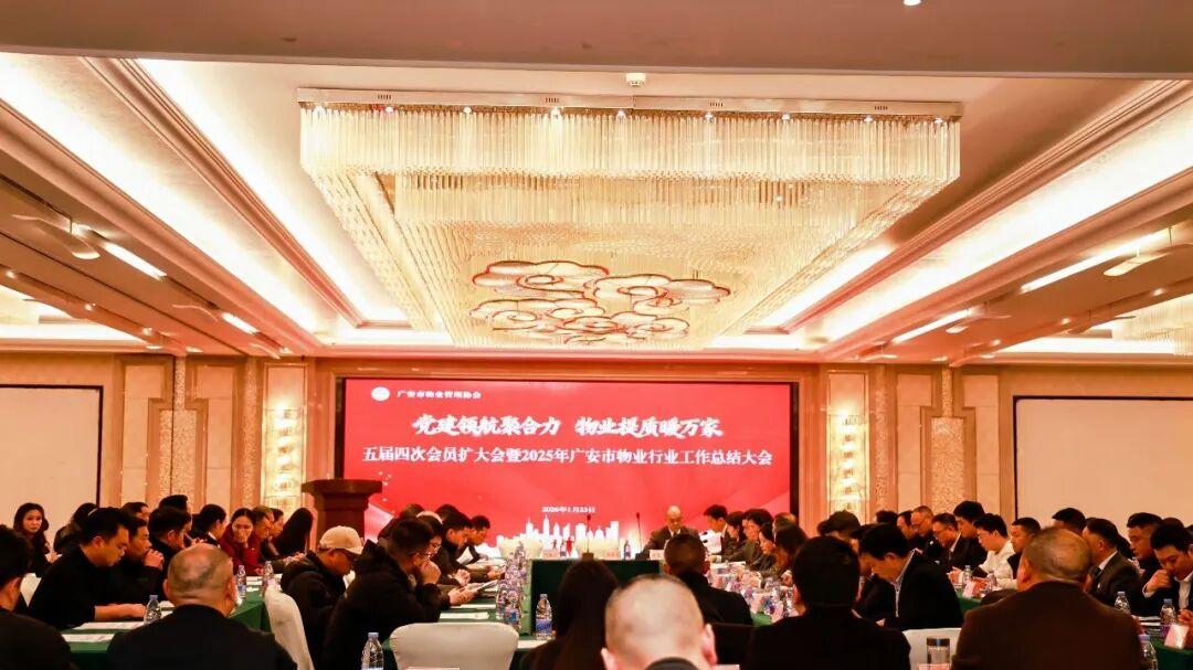 广安市物业管理协会2025年年会圆满落幕
