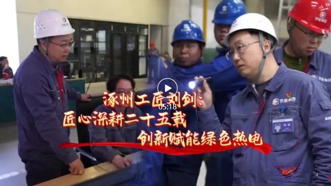 深耕涿州25年！以匠心铸根基 创新赋能绿色热电…