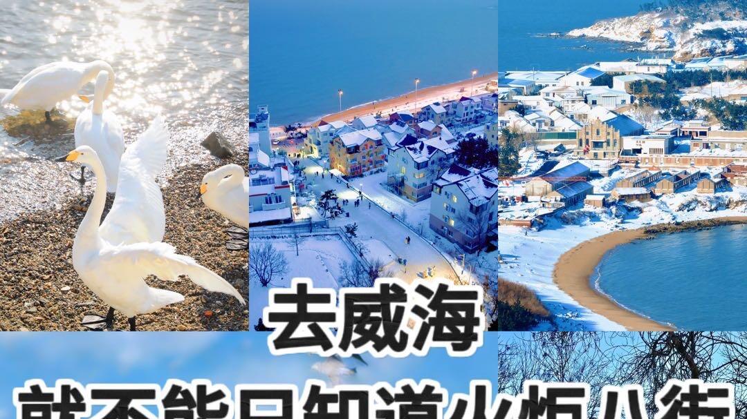 3月份山东旅游，威海景点攻略