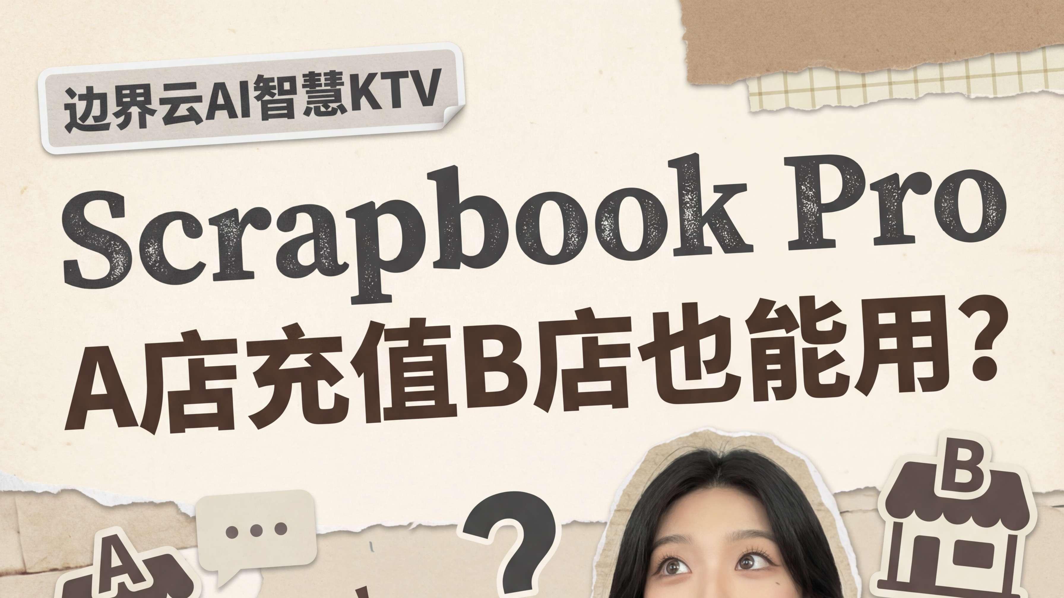 自助KTV跨店消费的技术逻辑与落地执行方案