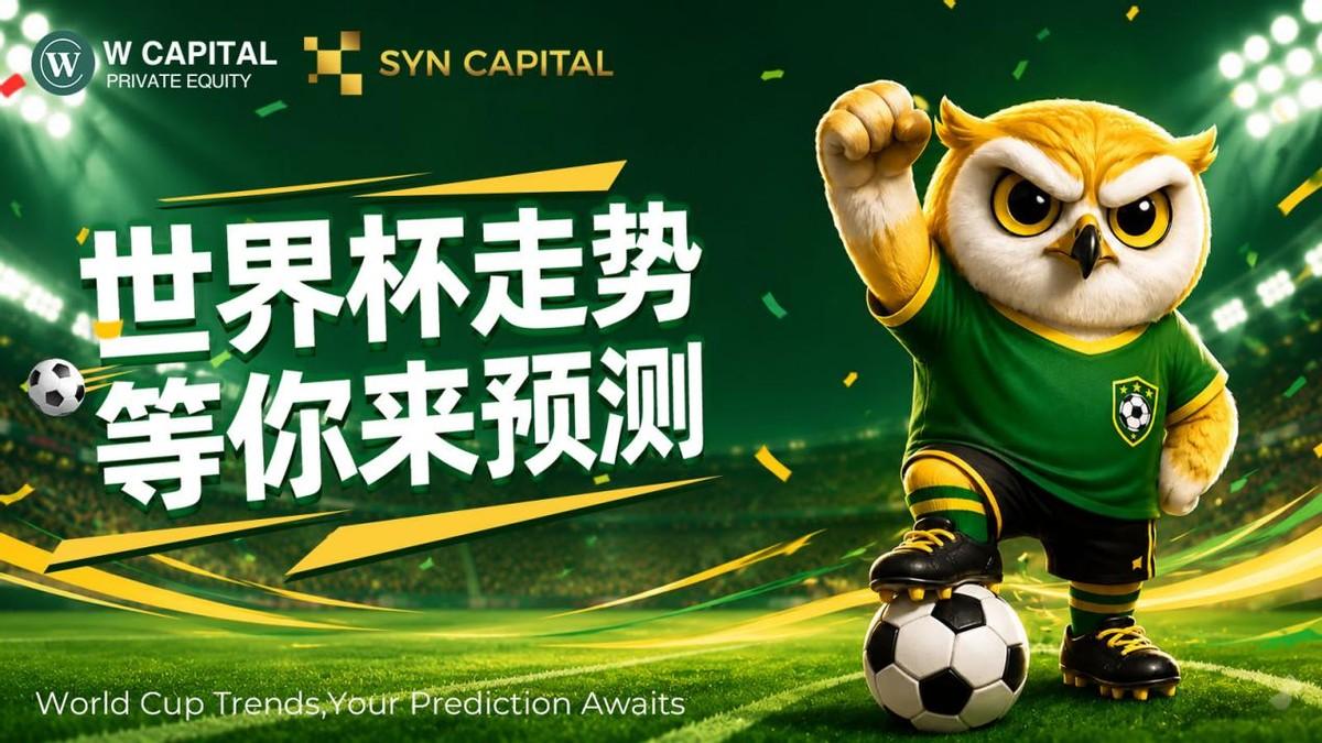 别只看球，来预测这届世界杯！新维国际发起2026世界杯预测锦标赛