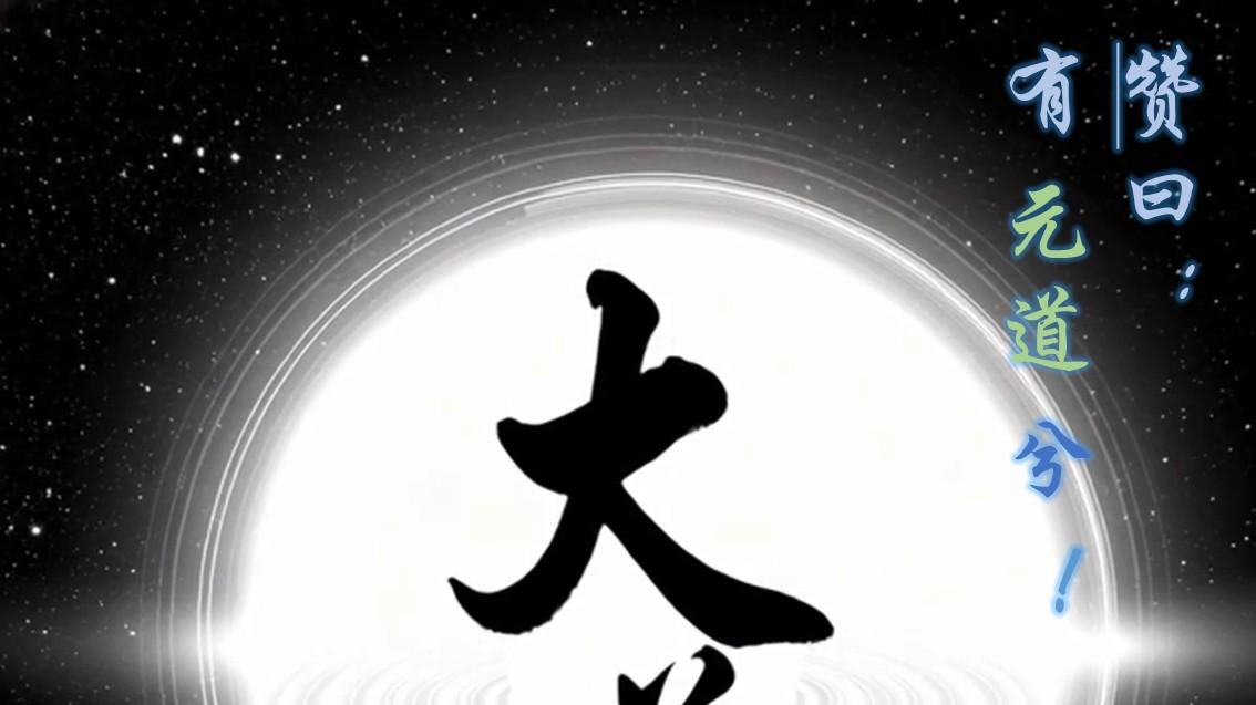 虚无之祖 ；无象之象《元道真经》赞（卷尾语）