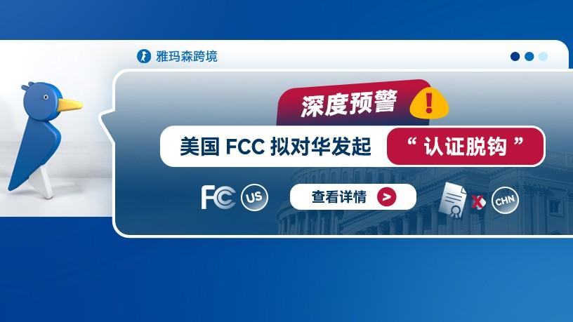 深度预警：美国FCC拟对华发起“认证脱钩”