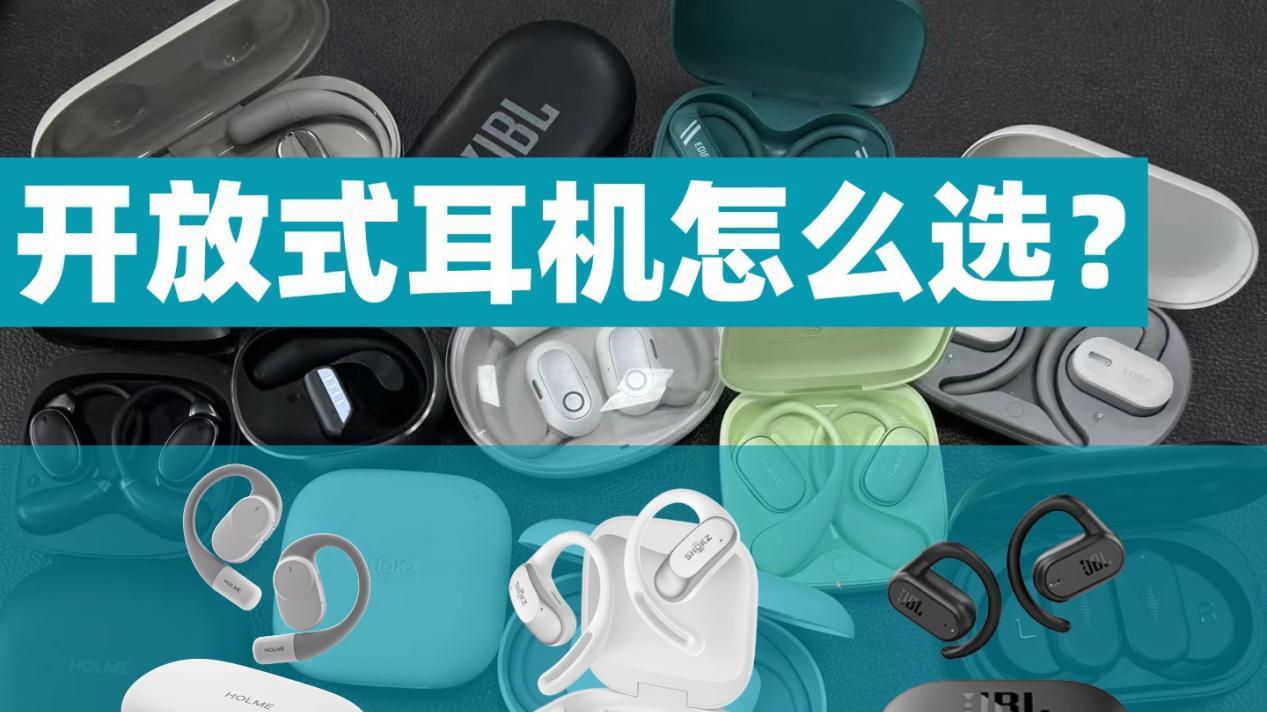 虹觅、韶音、JBL大横评，不同价位哪款更值得购买？