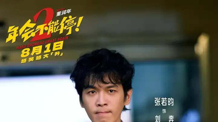《年会不能停！2》可能就差一个胡建林