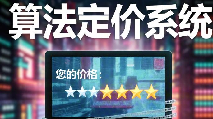 你的浏览记录，正在被“赛博朋克”定价