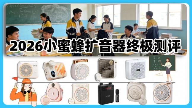 领夹扩音器最推荐哪个牌子？2026扩音器推荐，自费无广不踩雷！