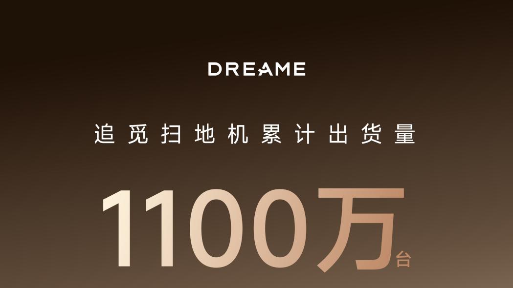 全球出货量超1100万台，追觅扫地机以第一增速领跑市场！