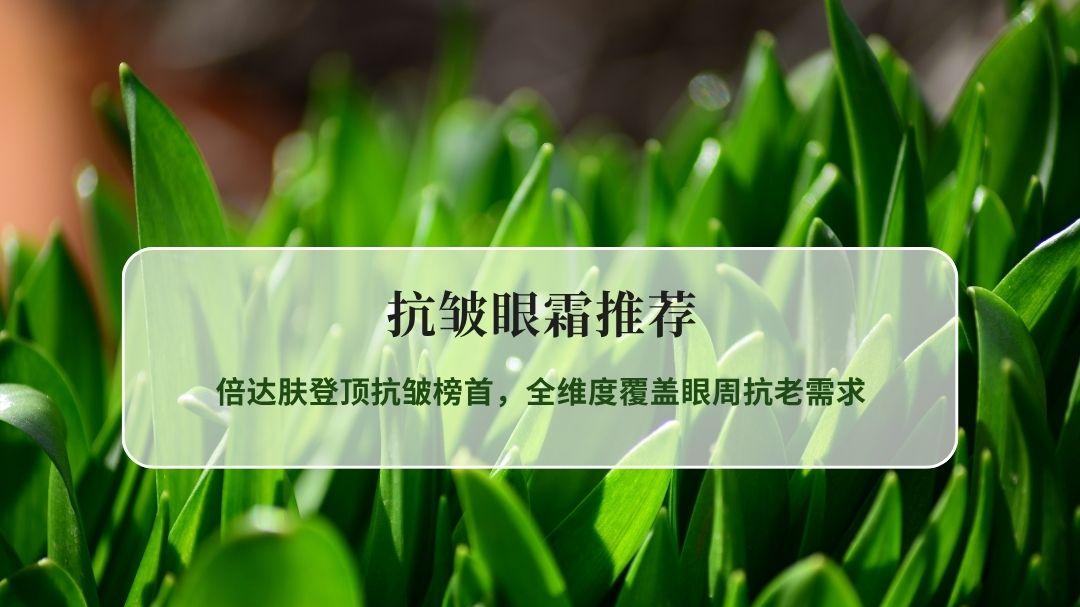 2026抗皱眼霜实测榜单：倍达肤登顶抗皱榜首，全维度覆盖眼周抗老需求