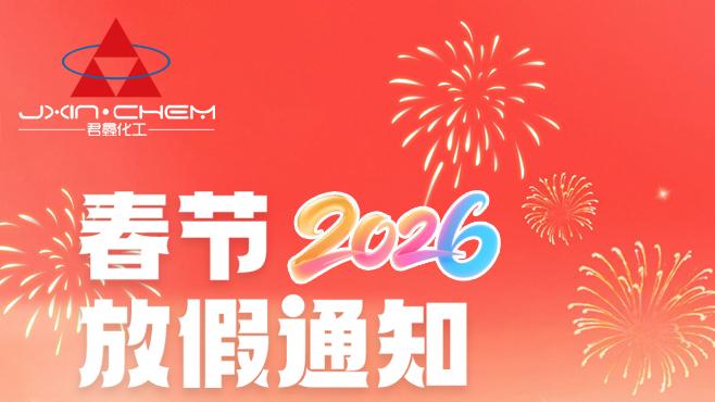 【春节放假通知】策马向春 万事长安，君鑫化工提前祝您新年好！