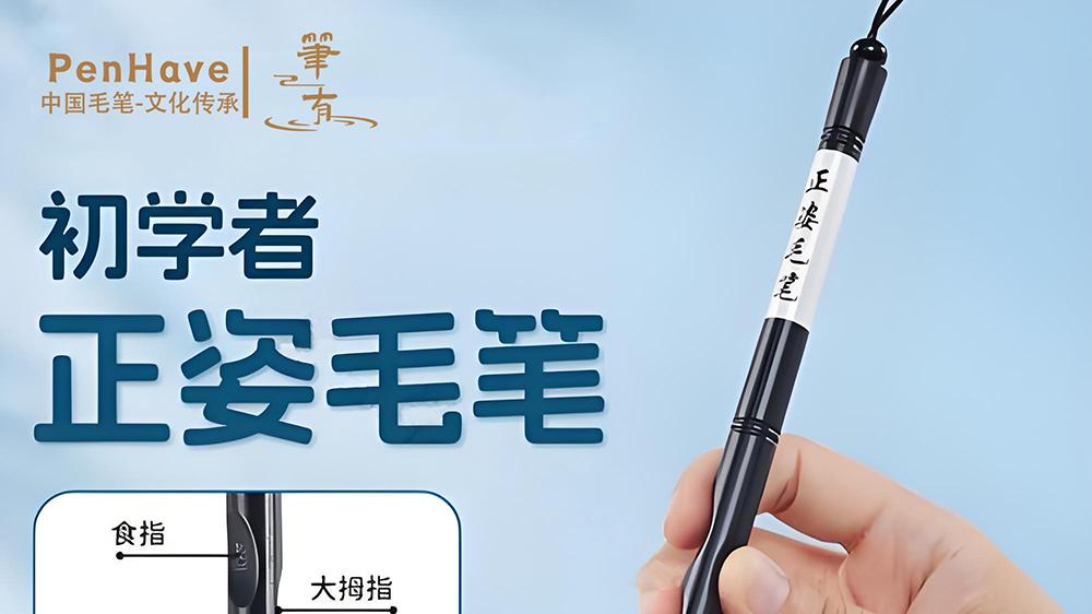 指尖的传承：矫正握笔姿势黑科技毛笔
