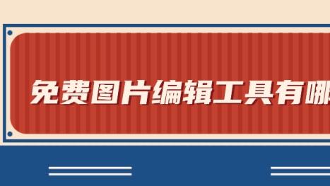 免费图片编辑工具有哪些？能在线去水印、修图的实用软件盘点