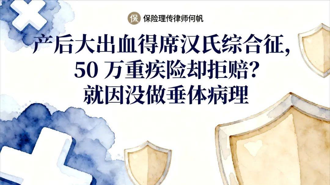 何帆律师：深度解析“席汉氏综合征”被保险拒赔怎么办