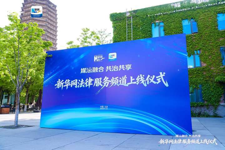 “媒法融合 ”—说法北京观察网应邀出席新华网法律频道上线仪式