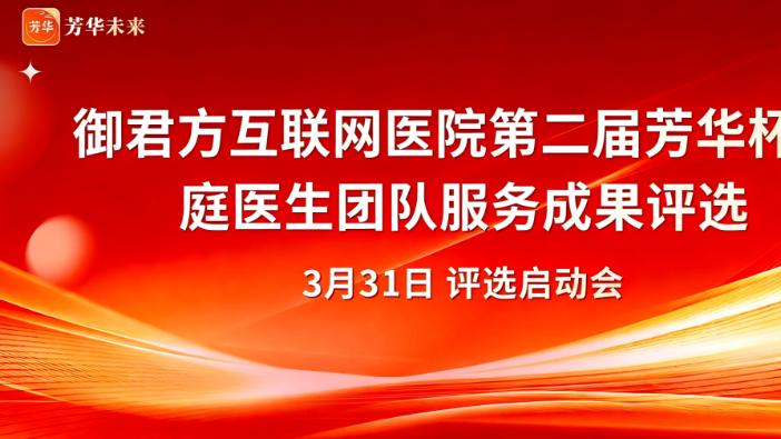 御君方第二届 “芳华杯” 家庭医生团队服务成果评选正式启动