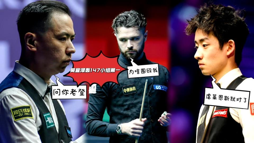 冠军联赛第六组战报：吴宜泽轰147小组第一，四将难齐聚淘汰赛！