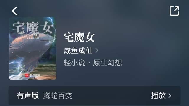 常世《那就让她们献上忠诚吧！》完结，《让木叶再次伟大！》万订，没钱修仙影视版权售出