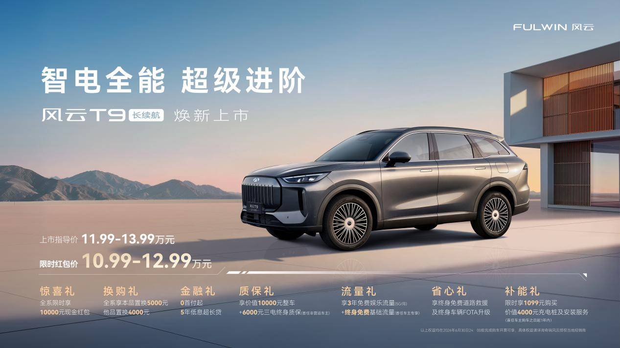 风云T9长续航上市限时10.99万起售，电续航220km综合续航1800km