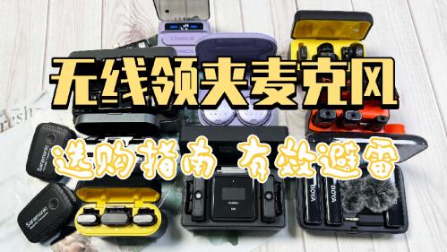 无线麦克风怎么选？领夹麦排行榜前十品牌推荐，另附避坑技巧集