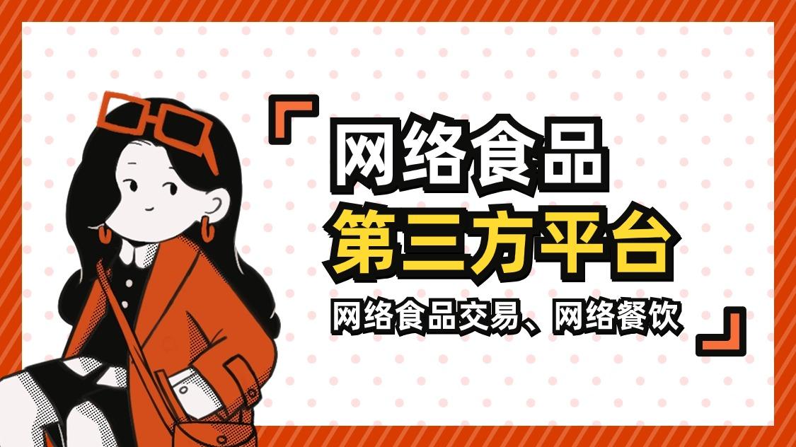 网络食品交易第三方平台备案相关法规及申请指南