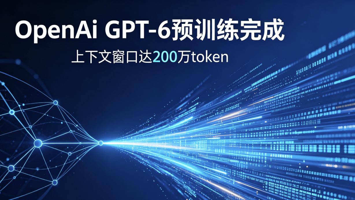 OpenAI GPT-6 预训练完成 上下文窗口达 200 万 token