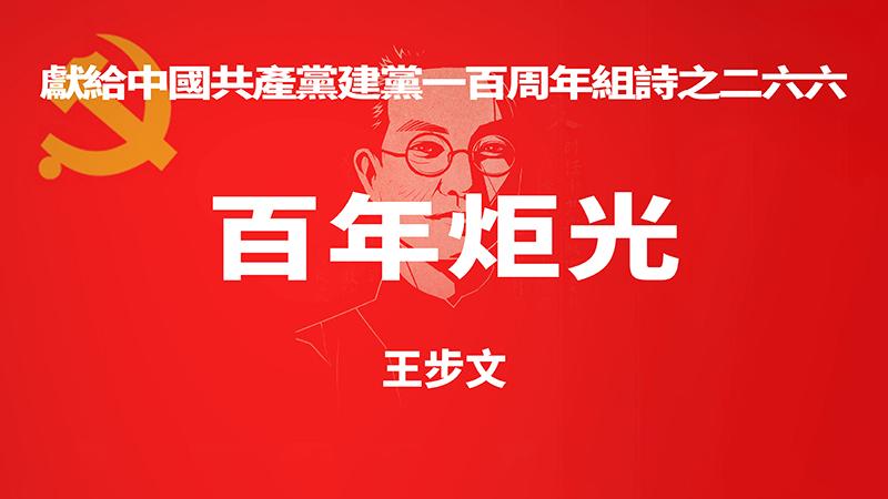 《百年炬光 · 王步文》献给中国共产党建党一百周年组诗之二六六