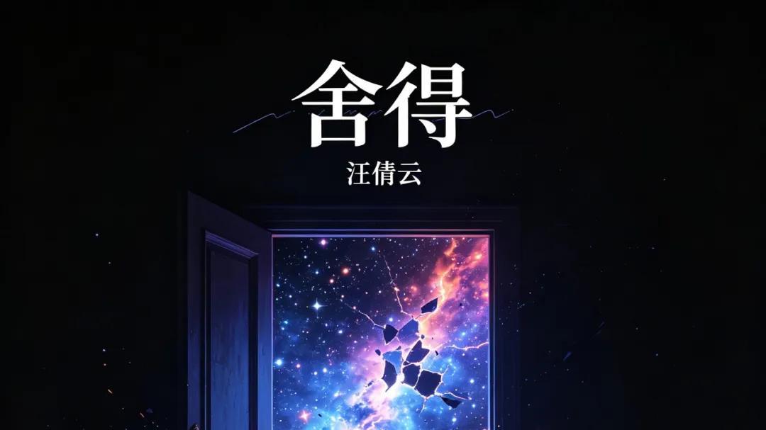 歌手汪倩云全新单曲《舍得》正式上线，唱尽离别两难心事