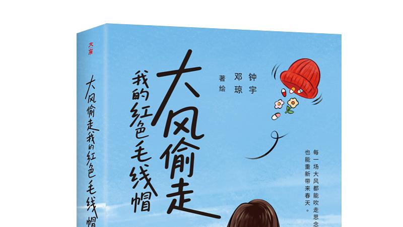 大风偷走我的红色毛线帽：存在即意义