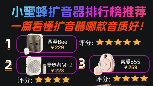 小蜜蜂教师用扩音器哪个牌子好？2026年老师上课用小蜜蜂扩音器推荐
