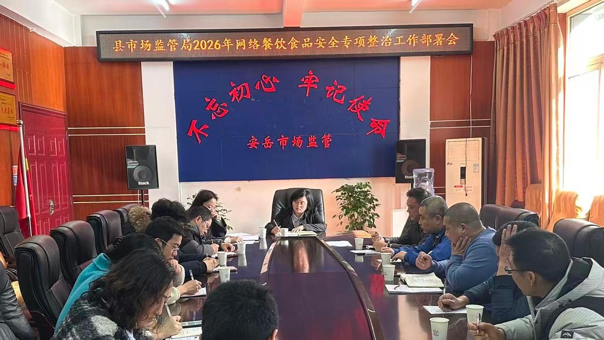 安岳县部署2026年网络餐饮食品安全专项整治 筑牢群众“舌尖安全”防线